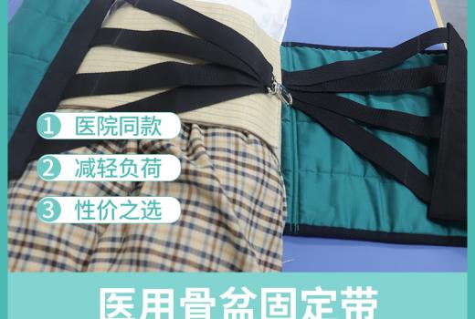 骨盆固定带抬高上半身,预防肺感染,适用于骨盆骨折患者